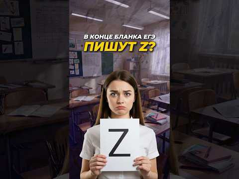 А Ты Знаешь Зачем в Конце Бланка ЕГЭ Пишут Z? #shorts #егэ2025 А Ты Знаешь Зачем в Конце Бланка ЕГЭ Пишут Z? #shorts #егэ2025