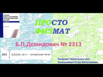 № 2313 из сборника задач Б.П.Демидовича (Определённые интегралы).