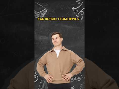 Как понять геометрию? | #математика #огэ Как понять геометрию? | #математика #огэ
