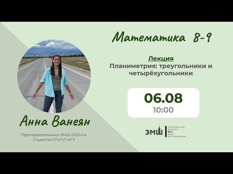 #Лето2025. Математика 8-9. Планиметрия: треугольники и четырёхугольники (Анна Ванеян) #Лето2025. Математика 8-9. Планиметрия: треугольники и четырёхугольники (Анна Ванеян)