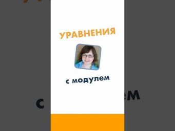 Уравнения с модулем 6 класс. Математика за минуту.  #лизаоматематике #математика