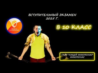 Вступительная по математике в 10 класс. ГАОУ "Лицей Иннополис" (Иннополис). 2025