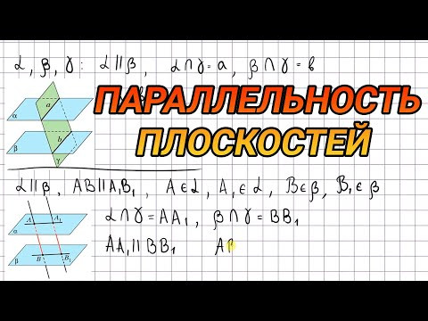 Параллельность плоскостей - 10 класс геометрия