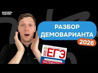ДЕМОВАРИАНТ ЕГЭ профильная математика 2026. Полный разбор