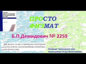 № 2259 из сборника задач Б.П.Демидовича (Определённые интегралы).
