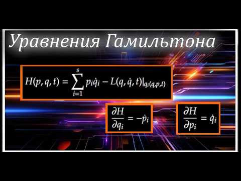 Уравнения Гамильтона, три способа их вывести (Hamilton's Canonical Equations of Motion)