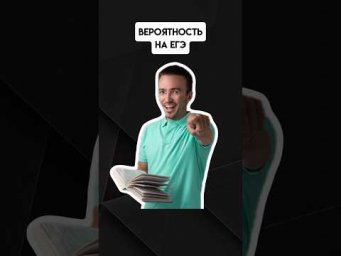 Вероятность на ЕГЭ | #егэпрофильнаяматематика #егэ #математика