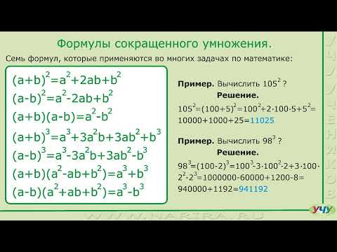 Формулы сокращенного умножения. Формулы сокращенного умножения.