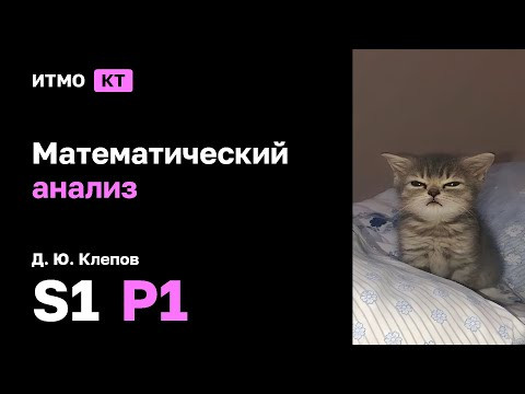 [s2 | 2025] Математический анализ, Дмитрий Юрьевич, практика 1