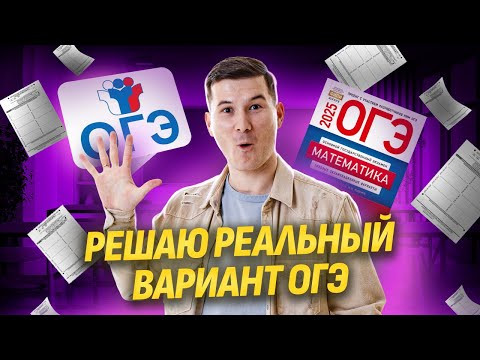 Разбор реального варианта ОГЭ по Математике 2025 I Умскул