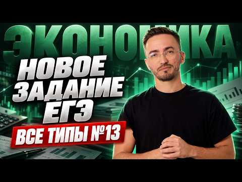 ВСЕ типы задания 13 на ЭКОНОМИКУ | НОВОЕ задание из ЕГЭ 2027 по профильной математике ВСЕ типы задания 13 на ЭКОНОМИКУ | НОВОЕ задание из ЕГЭ 2027 по профильной математике