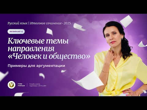 ИС-2025. Вебинар 6. Ключевые темы направления «Человек и общество». Примеры для аргументации. ИС-2025. Вебинар 6. Ключевые темы направления «Человек и общество». Примеры для аргументации.