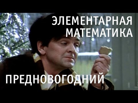 Предновогодний выпуск канала Элементарная Математика
