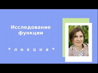 Лекция №6 Этапы исследования функции - монотонность и выпуклость