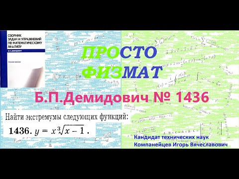 № 1436 из сборника задач Б.П.Демидовича (Экстремум функции).