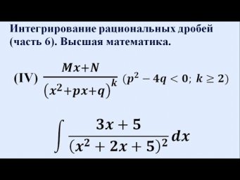 Интегрирование рациональных дробей (часть 6). Высшая математика.