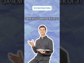 Зачем готовиться к ОГЭ? | #математика #огэ #умскул