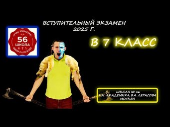 Вступительная по математике в 7 класс. Школа № 56 им. академика В.А. Легасова (Москва). 2025