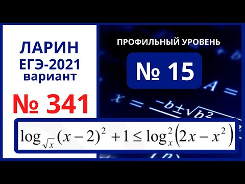 Задание 15 вариант 341 Ларин ЕГЭ математика Задание 15 вариант 341 Ларин ЕГЭ математика