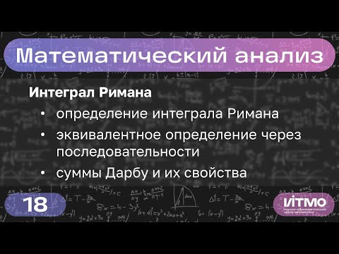 Интеграл Римана, суммы Дарбу | Лекция 18 | Константин Правдин | НОЦМ ИТМО Интеграл Римана, суммы Дарбу | Лекция 18 | Константин Правдин | НОЦМ ИТМО
