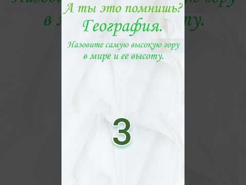 А ты это помнишь? Проверь себя, тест. Георафия. Назовите самую высокую гору. #образование А ты это помнишь? Проверь себя, тест. Георафия. Назовите самую высокую гору. #образование