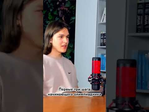 Первые три шага начинающего олимпиадника. Как вы готовитесь? #учитель #школа #олимпиады #математика Первые три шага начинающего олимпиадника. Как вы готовитесь? #учитель #школа #олимпиады #математика