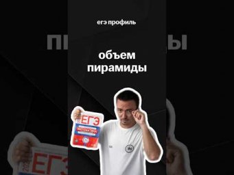 объем пирамиды | #егэпрофильнаяматематика #егэ #профиль #математика