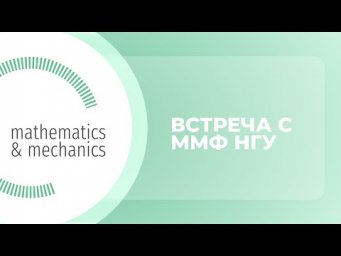 Встреча с Механико-математическим факультетом НГУ 01.11.2020