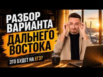 Разбор заданий Дальнего Востока ЕГЭ по профильной математике 2026 | Слив заданий | Умскул