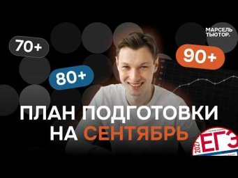 План подготовки к ЕГЭ по профильной математике | Сентябрь