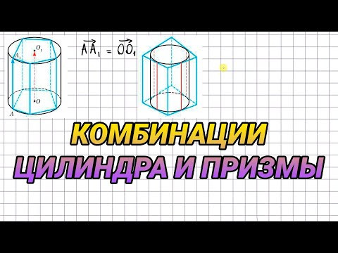 Комбинации цилиндра и призмы - геометрия 11 класс
