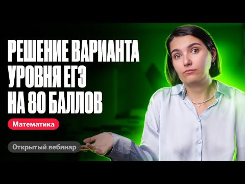 Решение варианта уровня ЕГЭ на 80 баллов | ЕГЭ по математике | Аня Матеманя 100бальный
