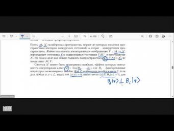 Лекция 12. А.С. Холево. Условия исправления ошибок Нилла-Лафламма. Симплектические коды