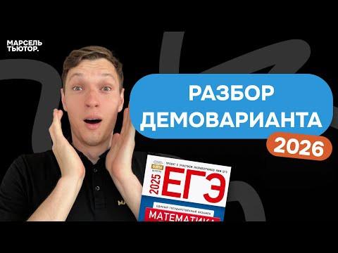 ДЕМОВАРИАНТ ЕГЭ профильная математика 2026 | Полный разбор. Вторая часть