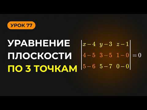 Как составить уравнение плоскости с помощью определителя по трём точкам? Как составить уравнение плоскости с помощью определителя по трём точкам?