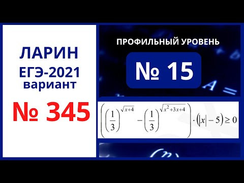 № 15 вариант 345 Ларин ЕГЭ математика № 15 вариант 345 Ларин ЕГЭ математика