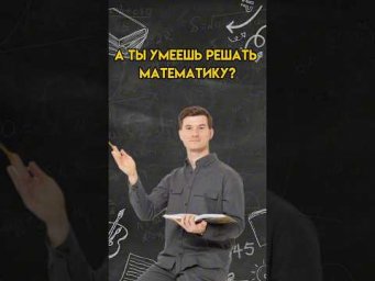 А ты умеешь решать математику? | #огэ #математика