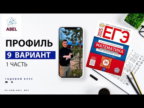 Вариант 9 (36) Профиль ЕГЭ 2025 Ященко разбор от Абеля Вариант 9 (36) Профиль ЕГЭ 2025 Ященко разбор от Абеля