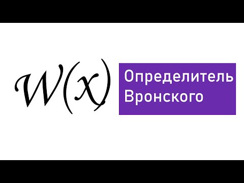 Определитель Вронского: суть, применение и особенности Определитель Вронского: суть, применение и особенности