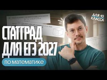 РАЗБОР СТАТГРАДА ДЛЯ 10 КЛАССА | ЕГЭ 2027 ПО ПРОФИЛЮ