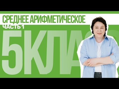 5 класс. Среднее арифметическое! (Часть 1)