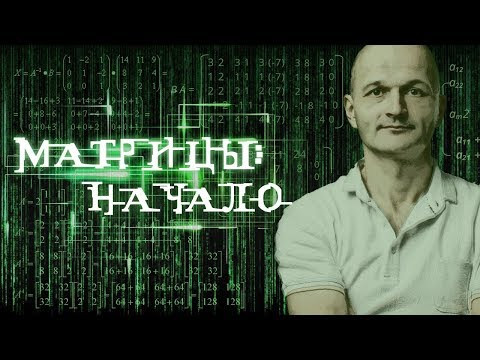 Матрицы: начало. Высшая математика Матрицы: начало. Высшая математика