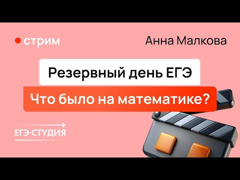 Резерв ЕГЭ 2024 по математике | Разбор от Анны Малковой Резерв ЕГЭ 2024 по математике | Разбор от Анны Малковой