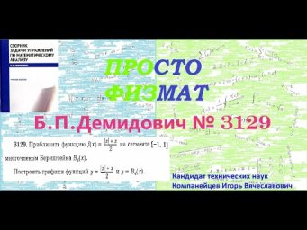 №  3129 из сборника задач Б.П.Демидовича (Приближение непрерывных функций многочленами).