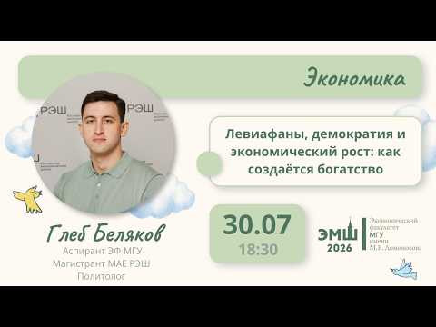 #Лето2026. Экономика. Левиафаны, демократия и экономический рост (Глеб Беляков) #Лето2026. Экономика. Левиафаны, демократия и экономический рост (Глеб Беляков)