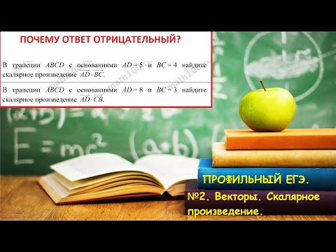 ПРОФИЛЬНЫЙ ЕГЭ 2024. Задание №2. Векторы. Скалярное произведение. Задача про трапецию.