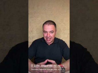 О ДОМАШНЕМ ЗАДАНИИ НА ЛЕТО