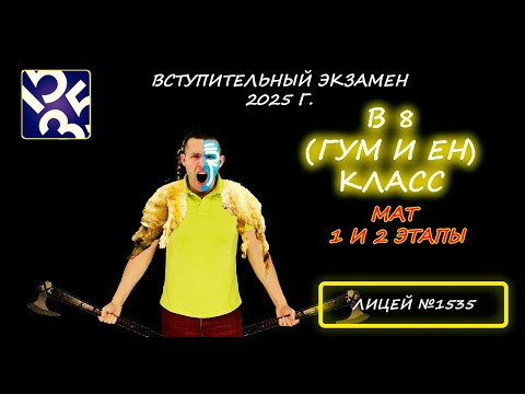 Вступительная по математике в 8 класс (Гум и ЕН) и (Мат - 1 и 2 этапы). Школа №1535 (Москва). 2025 Вступительная по математике в 8 класс (Гум и ЕН) и (Мат - 1 и 2 этапы). Школа №1535 (Москва). 2025