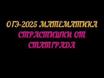 ОГЭ 2025 МАТЕМАТИКА