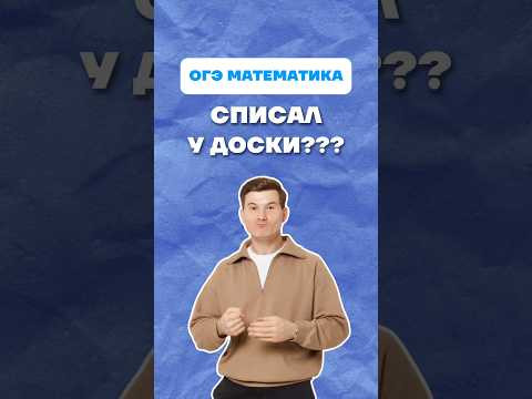 Урок математики #огэ #математика #списыание #гдз #умскул #данирбаев Урок математики #огэ #математика #списыание #гдз #умскул #данирбаев
